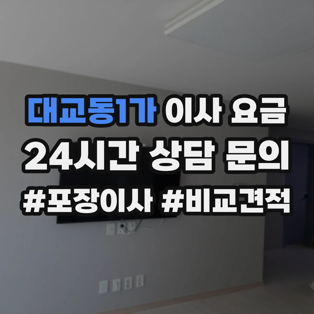 대교동1가 이사 요금