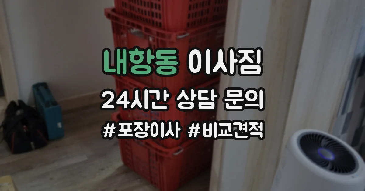내항동 이사짐