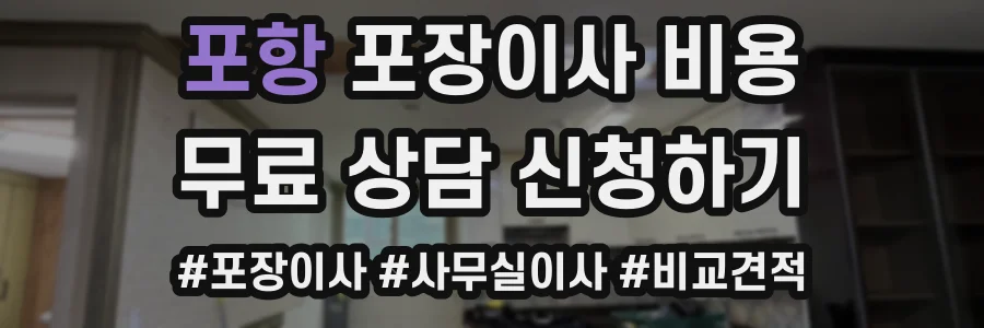 포항 포장이사 비용