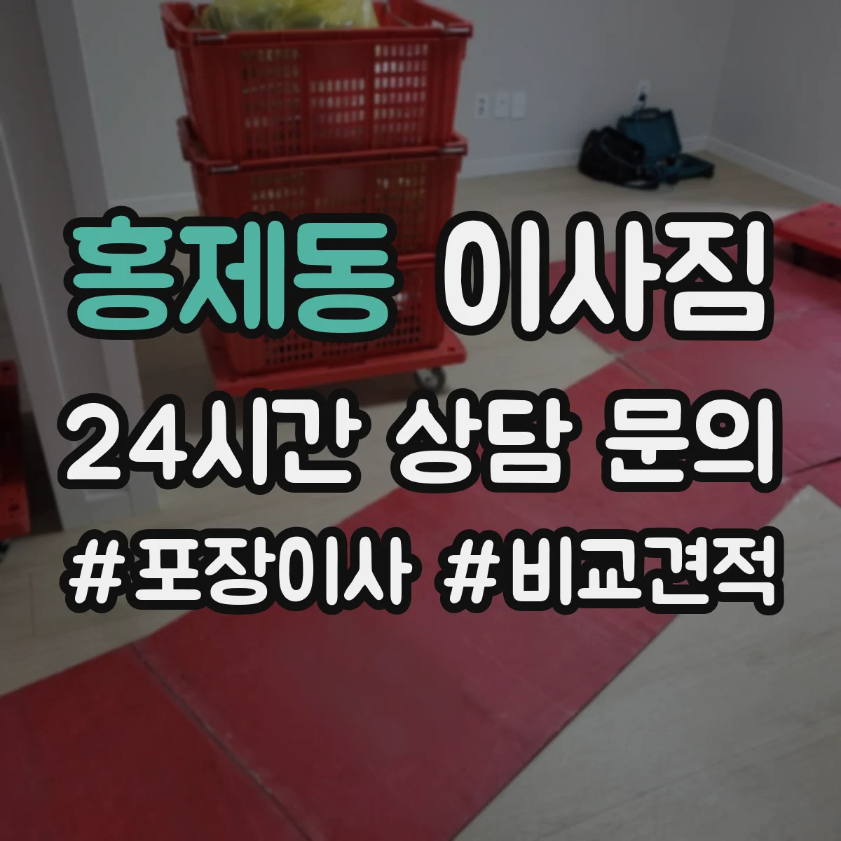 홍제동 이사짐