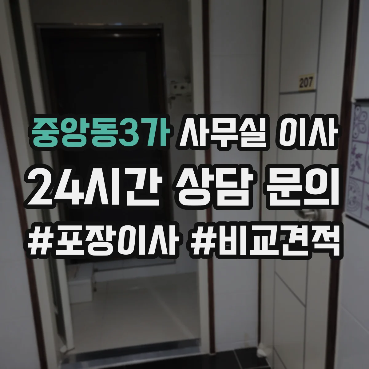 중앙동3가 사무실 이사