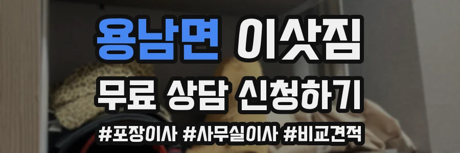 용남면 이삿짐