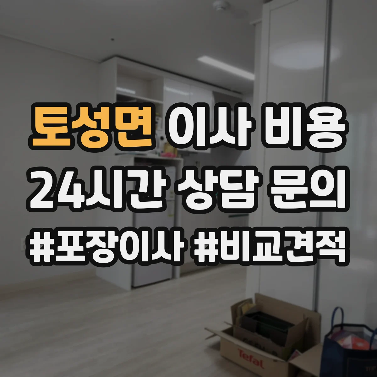 토성면 이사 비용