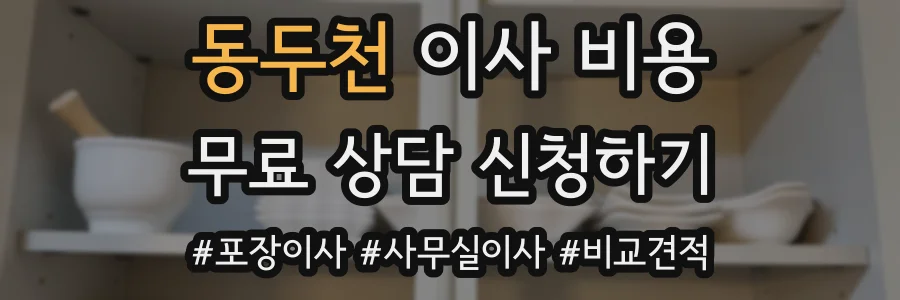 동두천 이사 비용