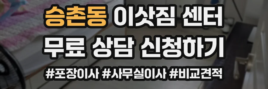 승촌동 이삿짐 센터