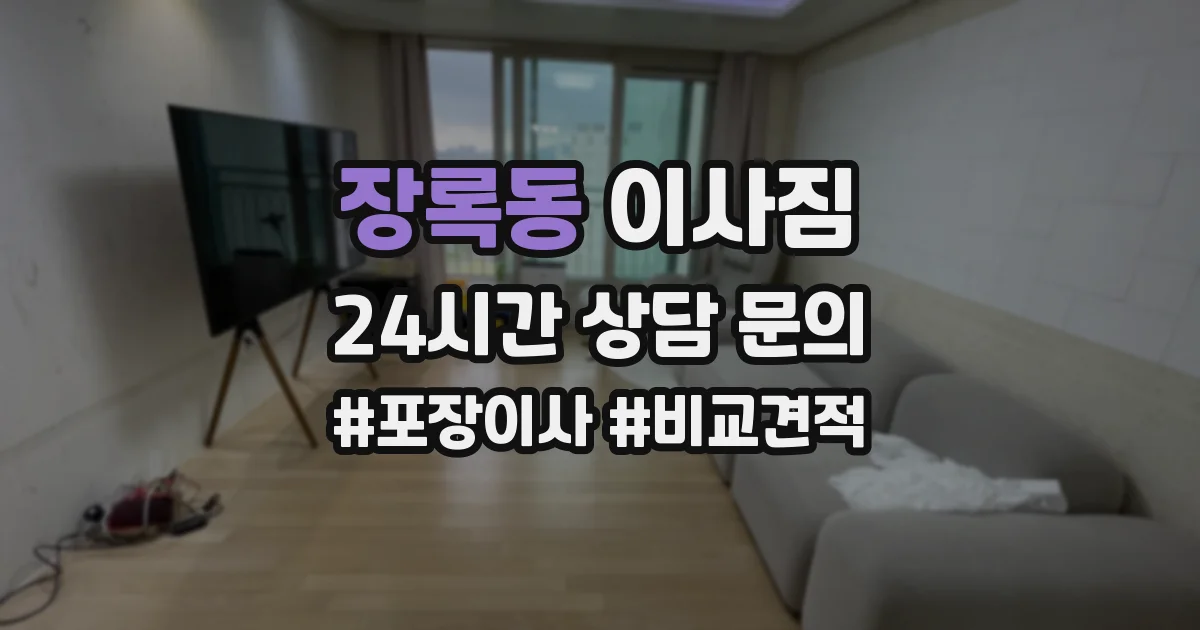 장록동 이사짐