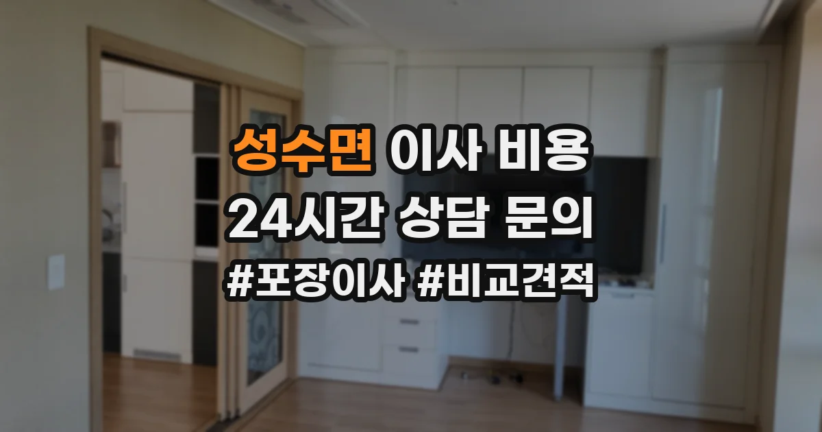 성수면 이사 비용