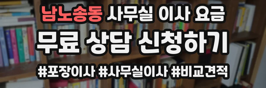 남노송동 사무실 이사 요금