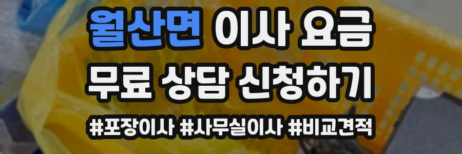 월산면 이사 요금