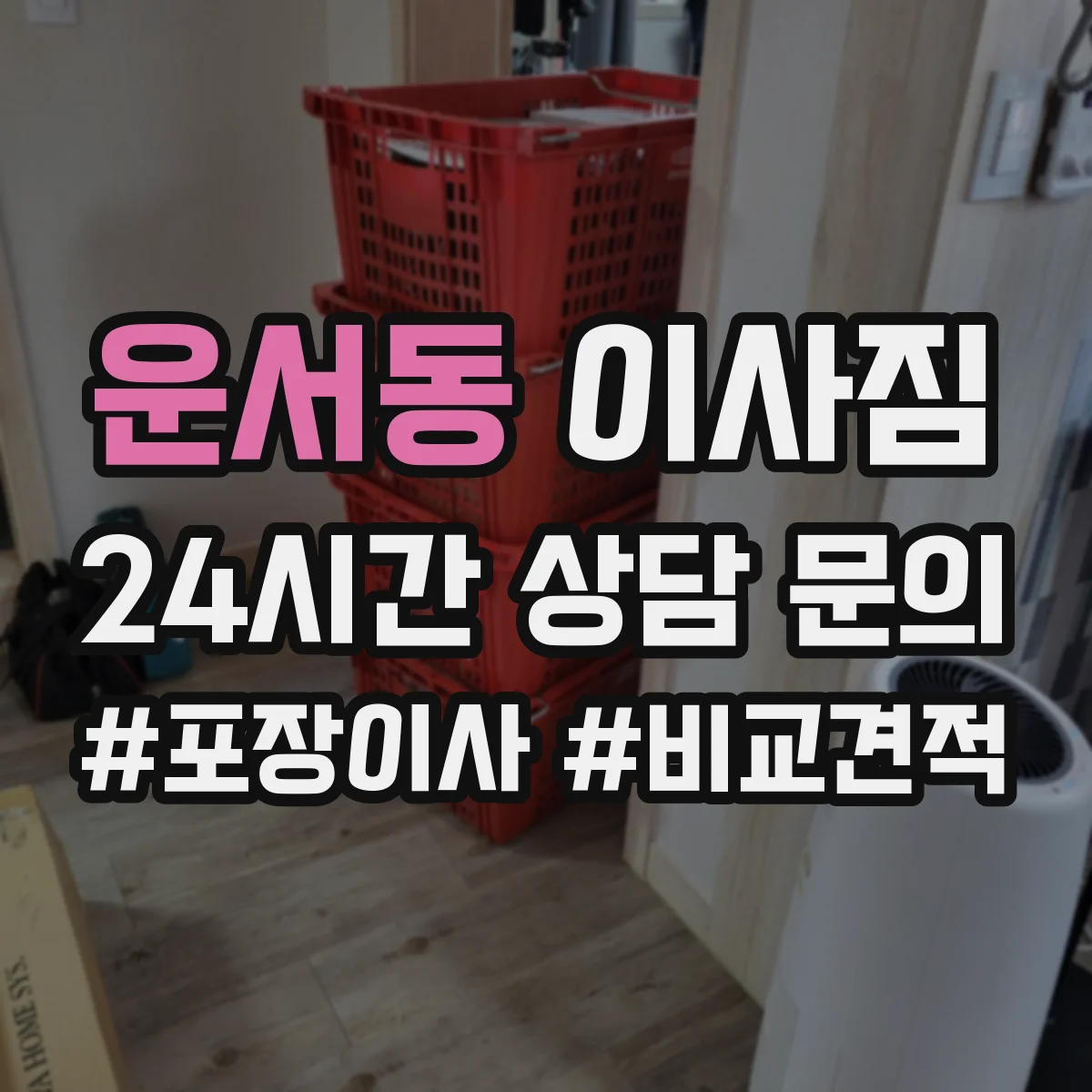 운서동 이사짐