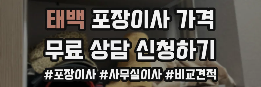태백 포장이사 가격