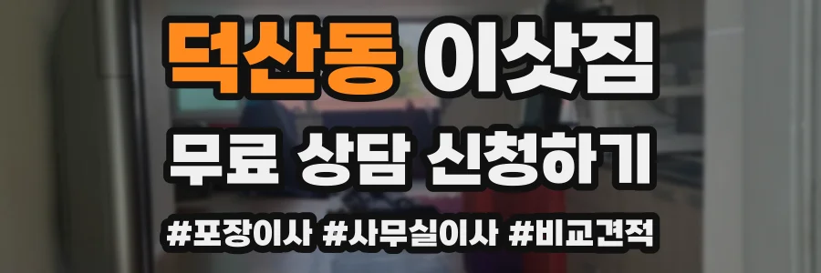 덕산동 이삿짐