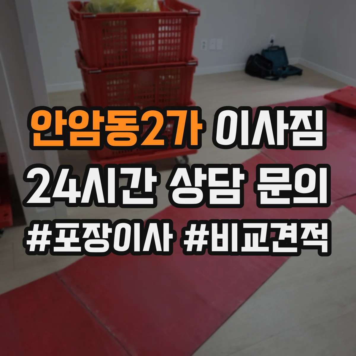 안암동2가 이사짐
