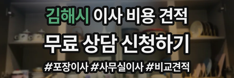 김해시 이사 비용 견적