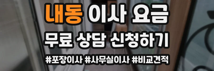 내동 이사 요금