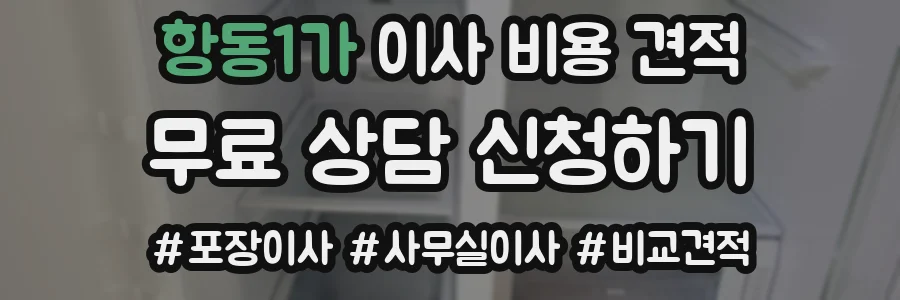 항동1가 이사 비용 견적