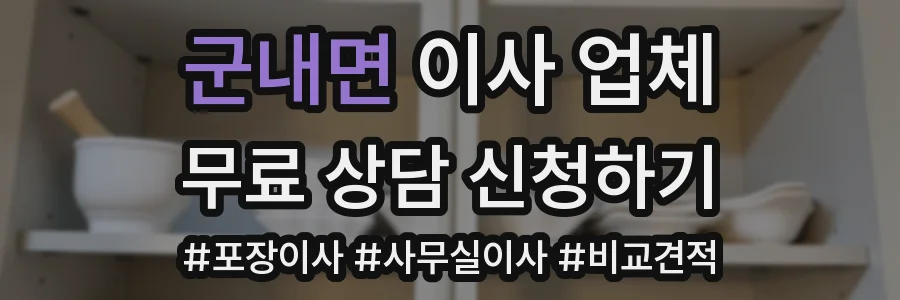 군내면 이사 업체