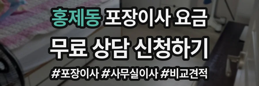 홍제동 포장이사 요금