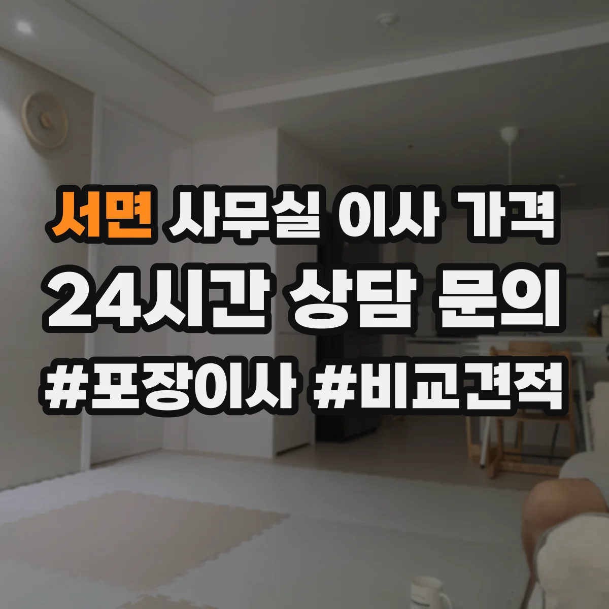 서면 사무실 이사 가격
