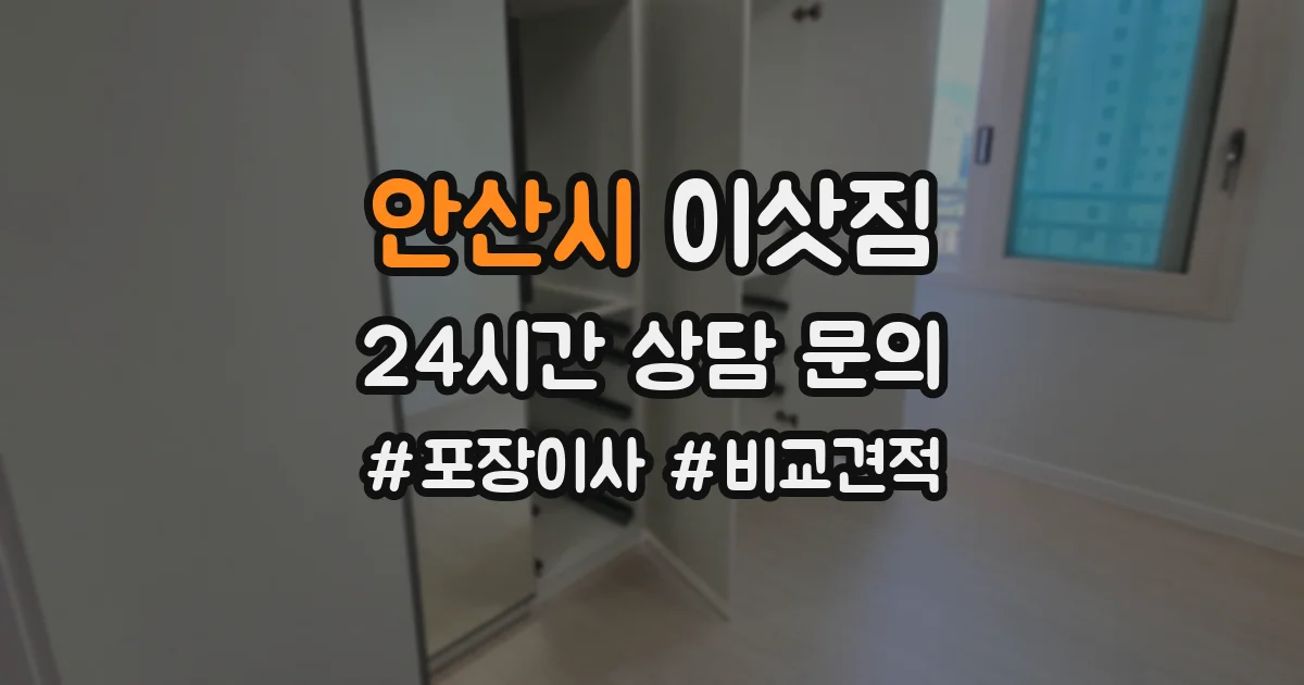 안산시 이삿짐