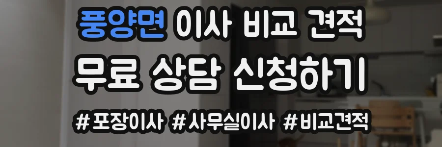 풍양면 이사 비교 견적