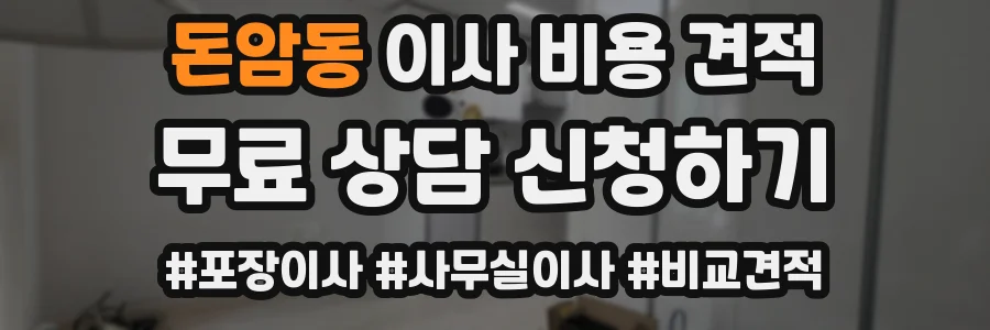 돈암동 이사 비용 견적
