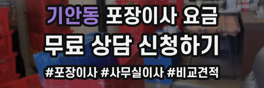 기안동 포장이사 요금