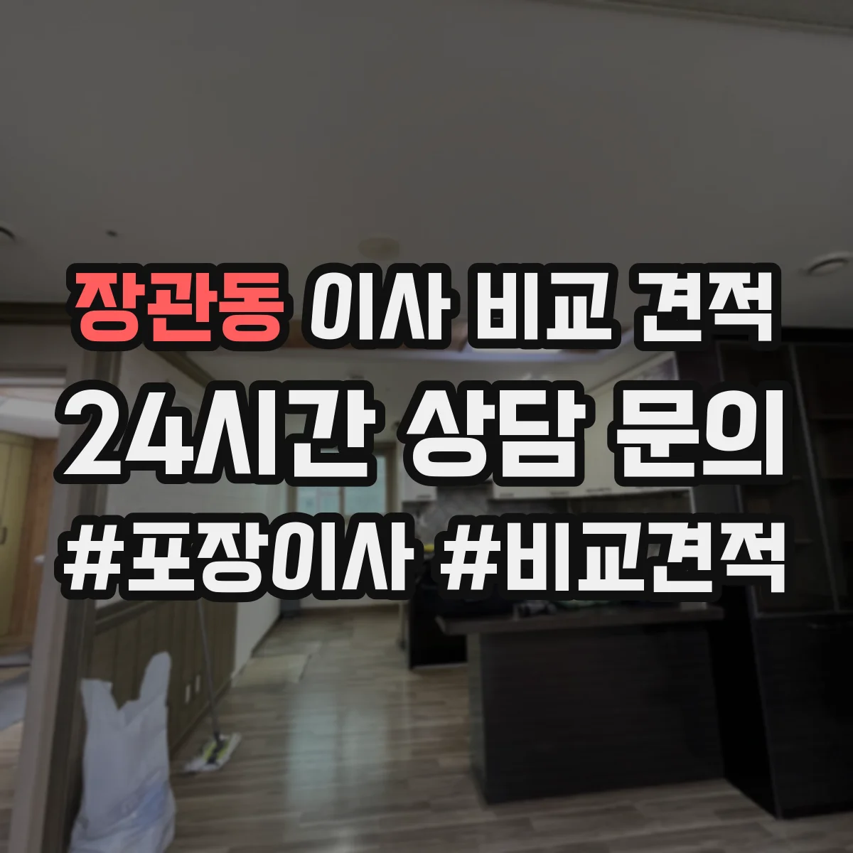 장관동 이사 비교 견적