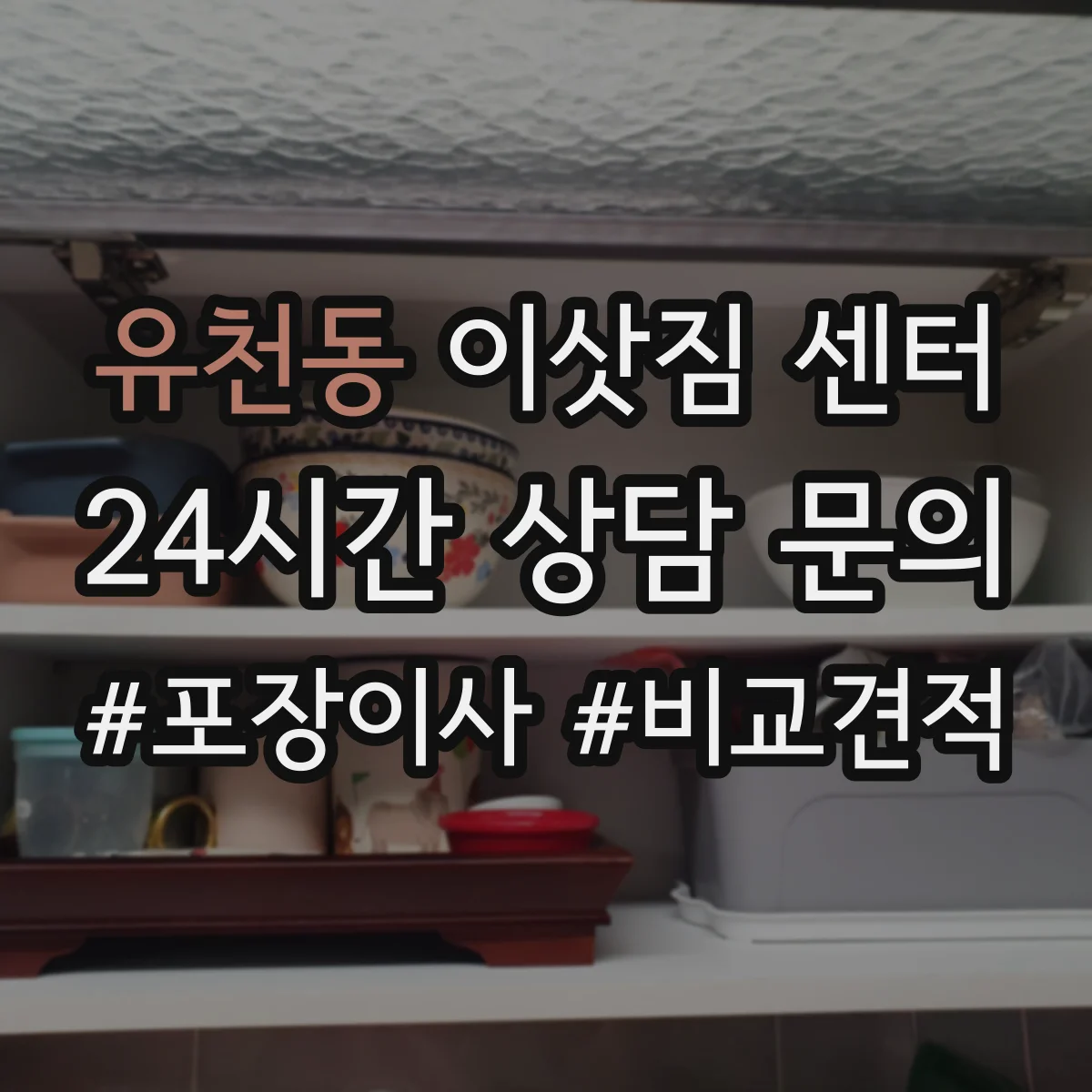유천동 이삿짐 센터