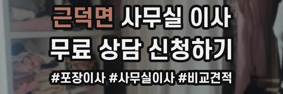근덕면 사무실 이사