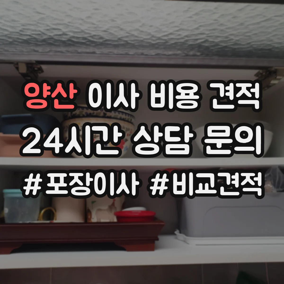 양산 이사 비용 견적 온라인 견적용 짐 양 추정치를 만드는 법