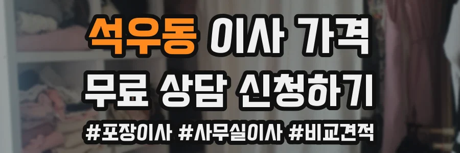 석우동 이사 가격