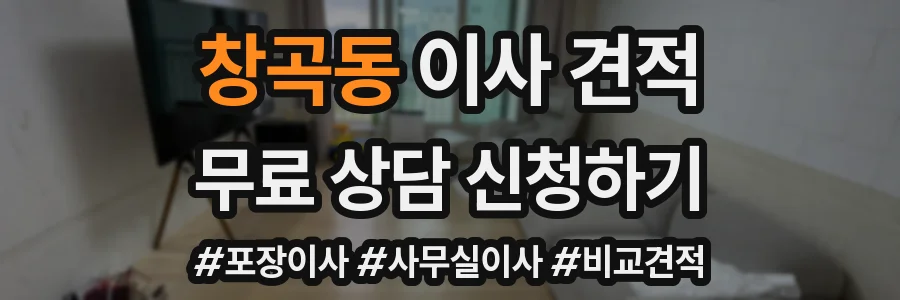 창곡동 이사 견적