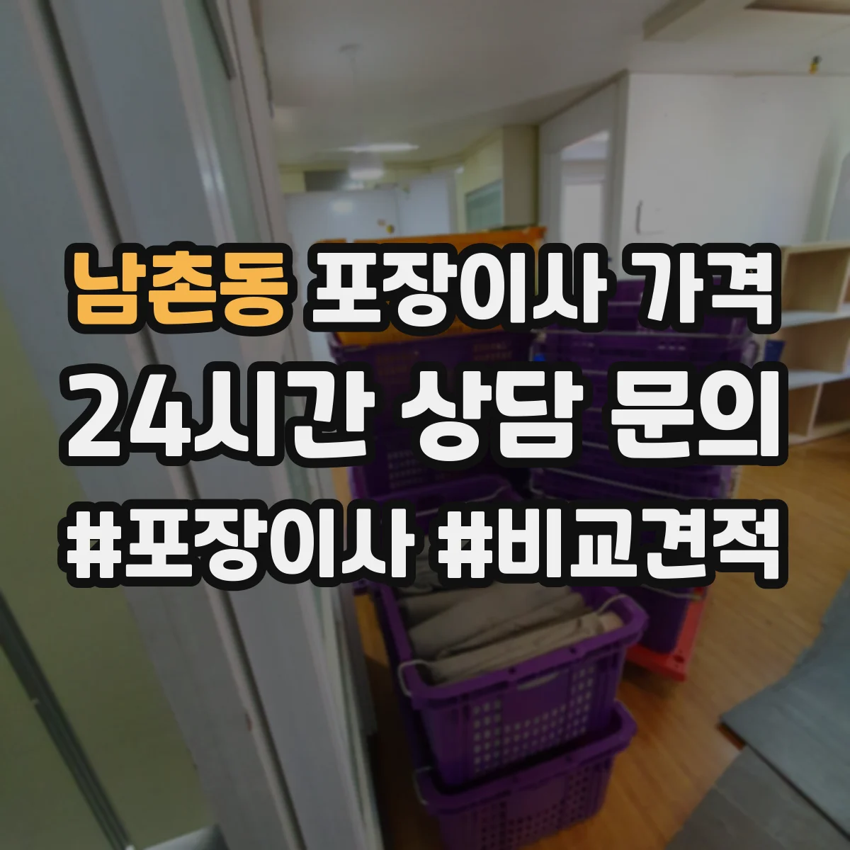 남촌동 포장이사 가격