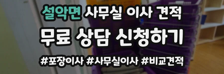 설악면 사무실 이사 견적