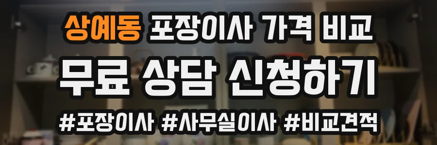 상예동 포장이사 가격 비교