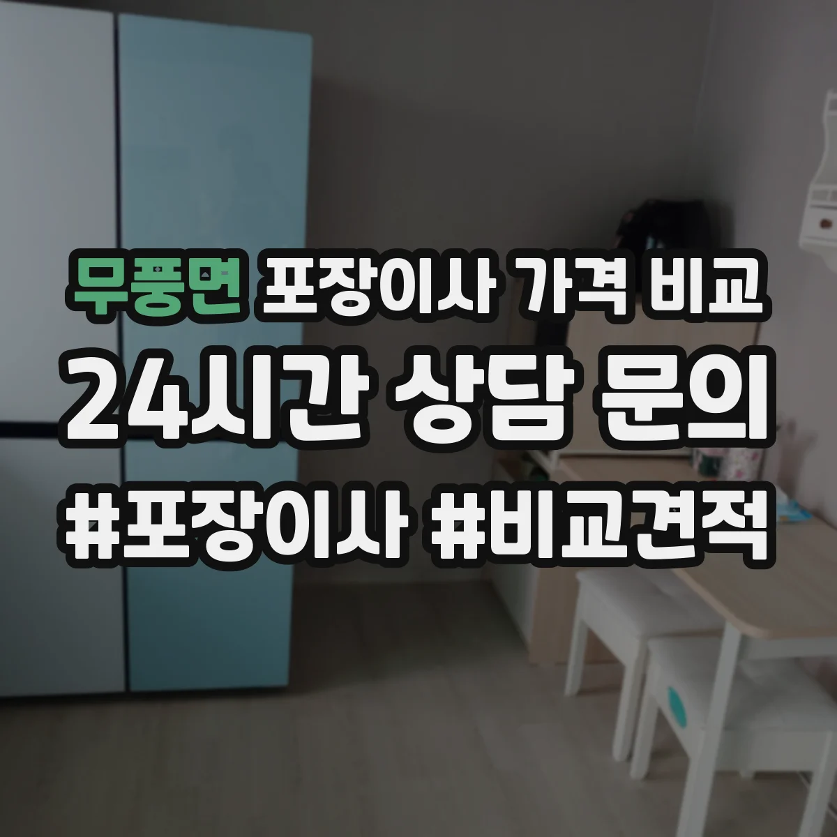무풍면 포장이사 가격 비교