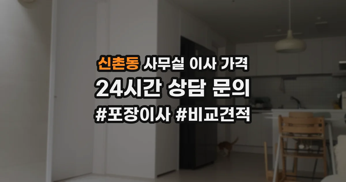 신촌동 사무실 이사 가격