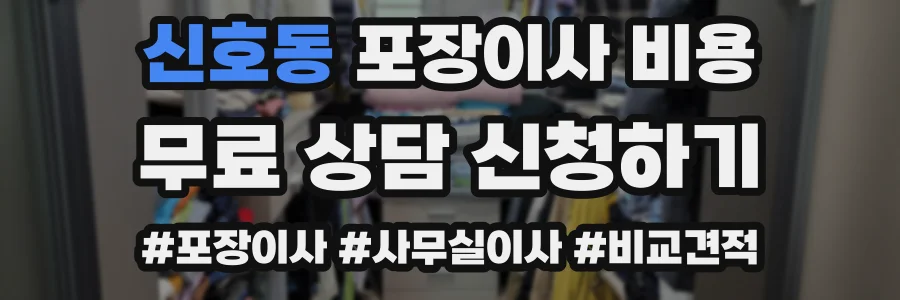 신호동 포장이사 비용