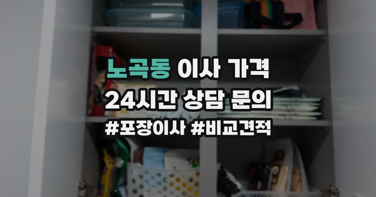 노곡동 이사 가격