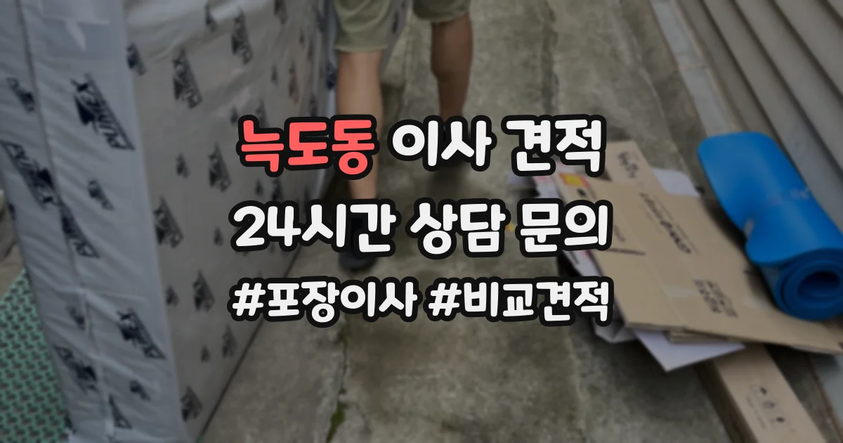 늑도동 이사 견적