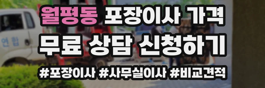 월평동 포장이사 가격