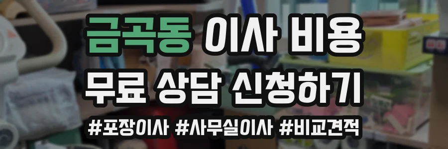 금곡동 이사 비용