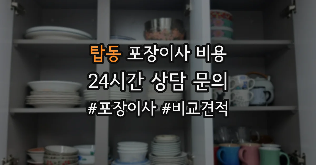 탑동 포장이사 비용