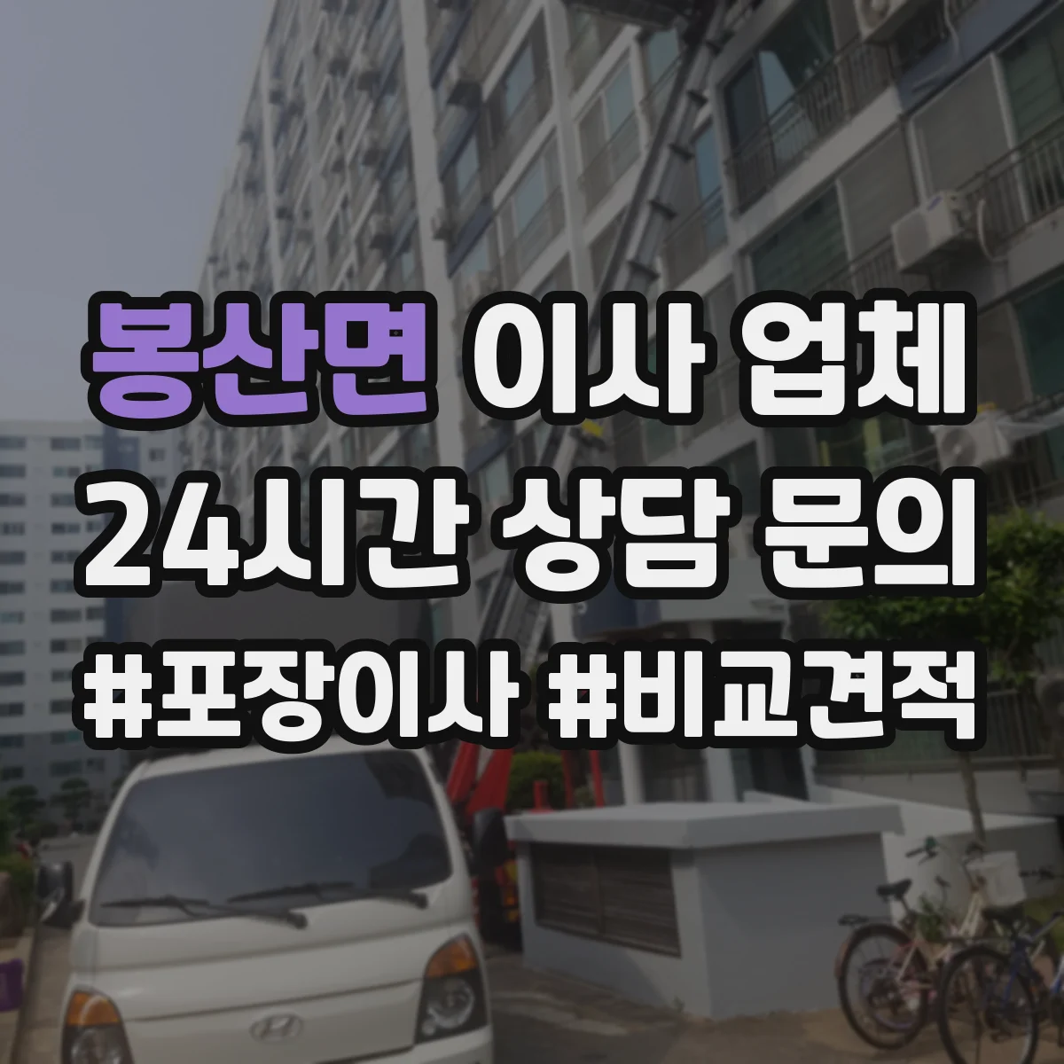 봉산면 이사 업체
