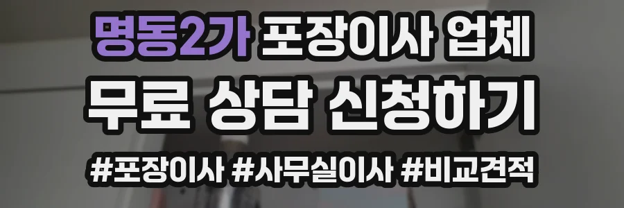 명동2가 포장이사 업체