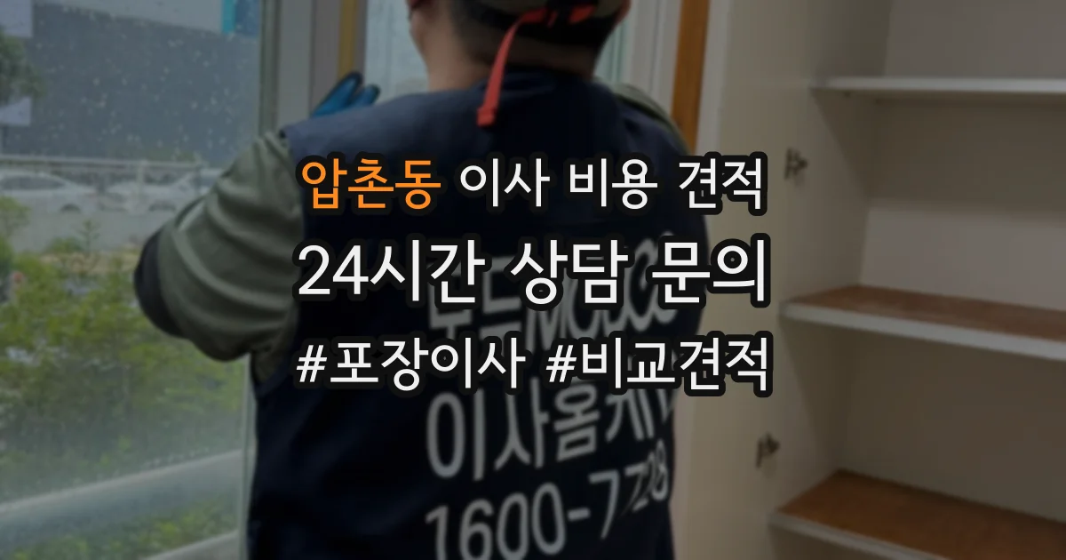 압촌동 이사 비용 견적