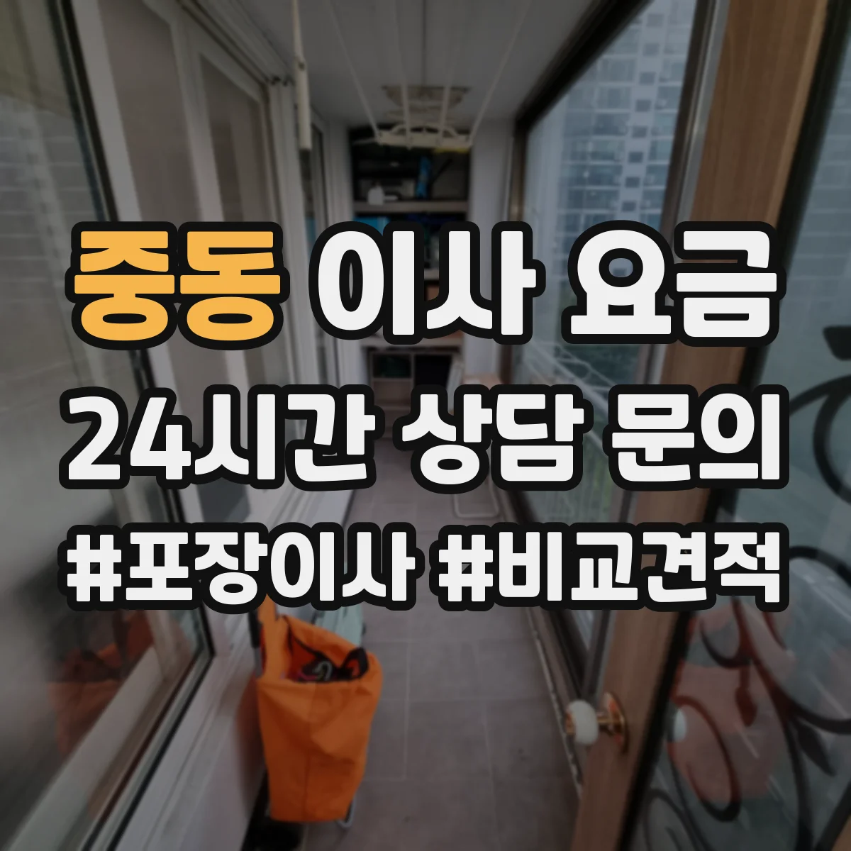 중동 이사 요금