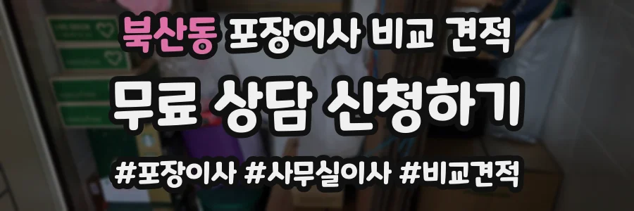 북산동 포장이사 비교 견적