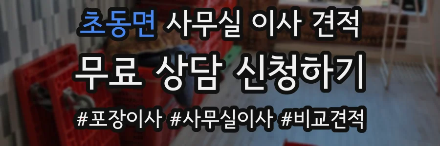 초동면 사무실 이사 견적